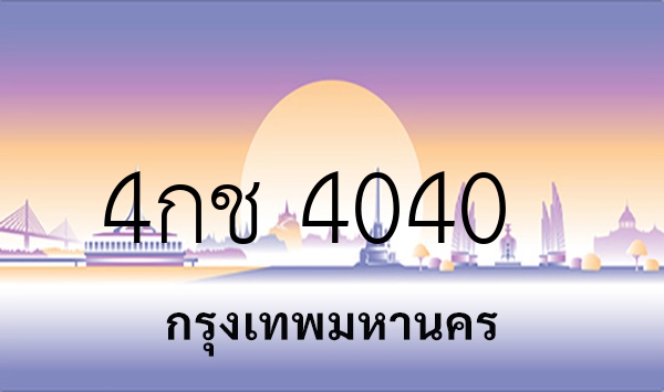 4กช 4040